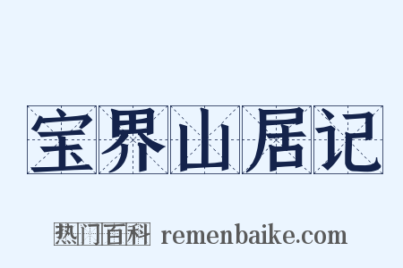 宝界山居记是什么意思的图片